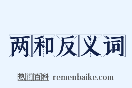 两和反义词是什么意思的图片